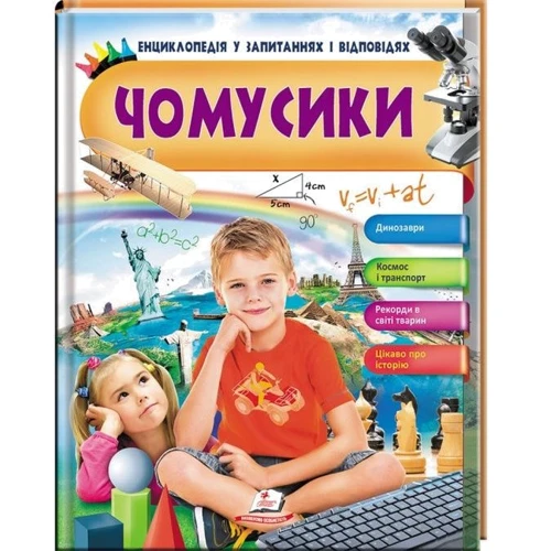 Чомусики. Енциклопедія у запитаннях та відповідях