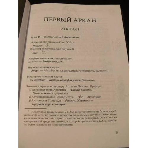 Григорий Мебес:Медитации на Арканы Таро. Дополнения к энциклопедии оккультизма: лекции 1921 г.: Производитель Энигма