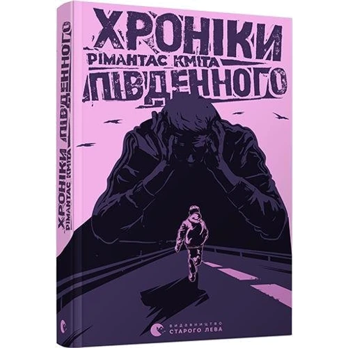 Рімантас Кміта: Хроніки Південного: Автор Римантас Кмита