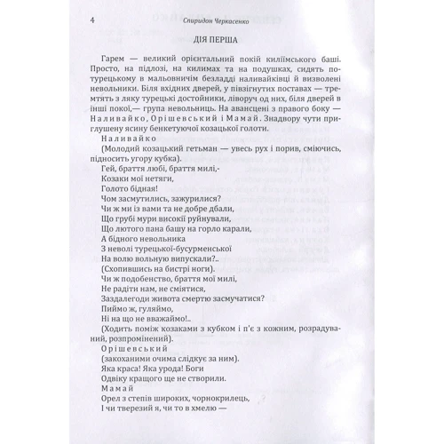 Спіридон Черкасенко: Северин Наливайко. Оповідання: Кількість сторінок 400