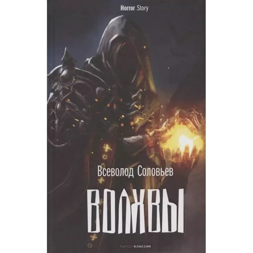 Всеволод Соловьев: Волхвы