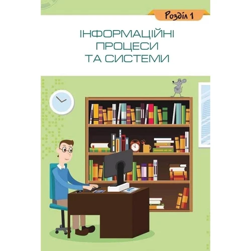 Вембер, Морзе, Кузьмінська, Барна: Інформатика 5 клас. Підручник: Производитель Оріон