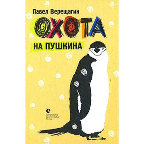 Павел Верещагин: Охота на Пушкина