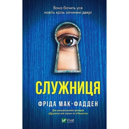Фріда Мак-Фадден: Служниця