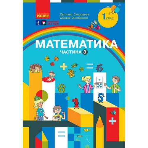 Світлана Скворцова, Оксана Онопрієнко: Математика 1 клас. Навчальний посібник у трьох частинах: Виробник Ранок