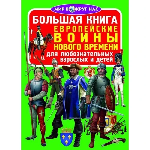 Велика книга. Європейські воїни Нового Часу