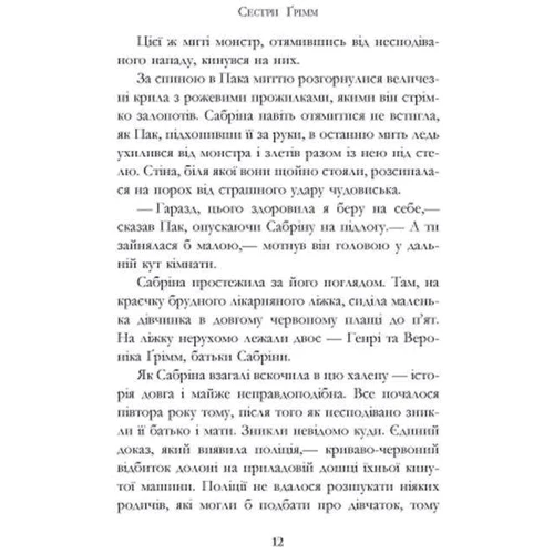 Майкл Баклі: Сестри Ґрімм. Книга 3. Проблемне дитя: Количество страниц 368