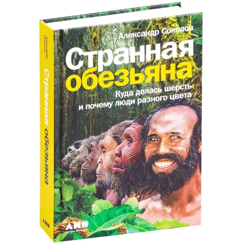 Олександр Соколов: Дивна мавпа. Куди поділася шерсть і чому люди різного кольору: ISBN 978-5-00139-302-3
