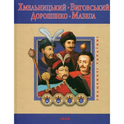 Хмельницький, Виговський, Дорошенко, Мазепа