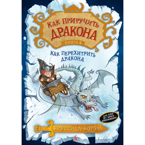 Как приручить дракона. Книга 4. Как перехитрить дракона