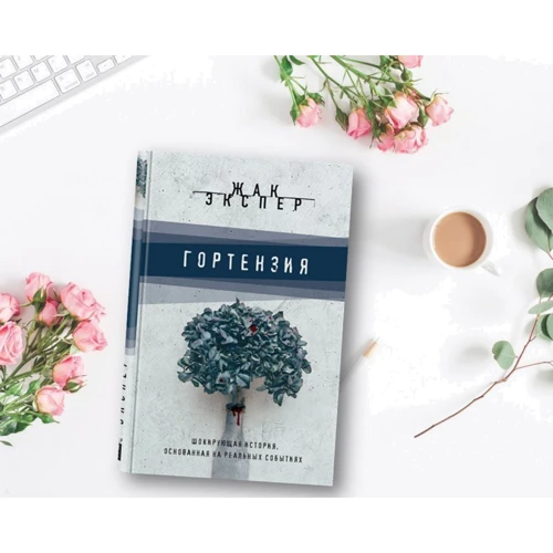 Гортензия: Производитель Эксмо