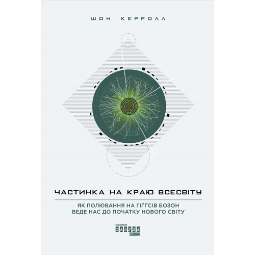 Шон Керролл: Частинка на краю Всесвіту