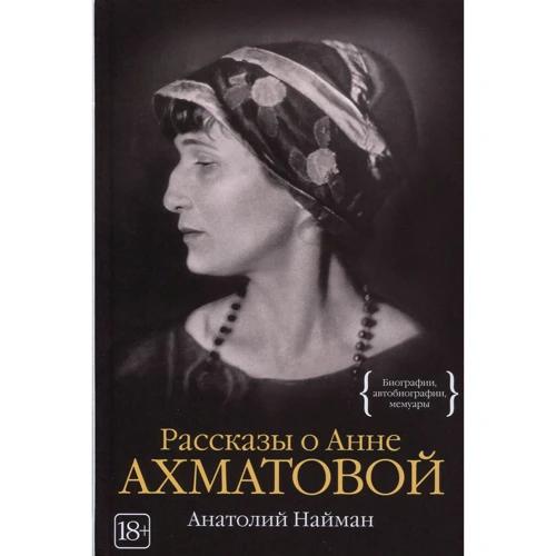 Анатолій Найман. Розповіді про Анну Ахматову