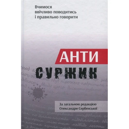 

Антисуржик. Вчимося ввічливо поводитись і правильно говорити