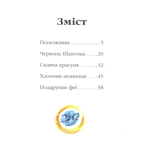 Шарль Перро: Подарунки феї та інші казки: Виробник Ранок