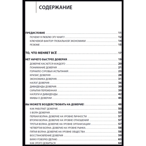 Стивен Кови (мл.), Ребекка Меррилл: Скорость доверия: То, что меняет все: Производитель Альпина Паблишер