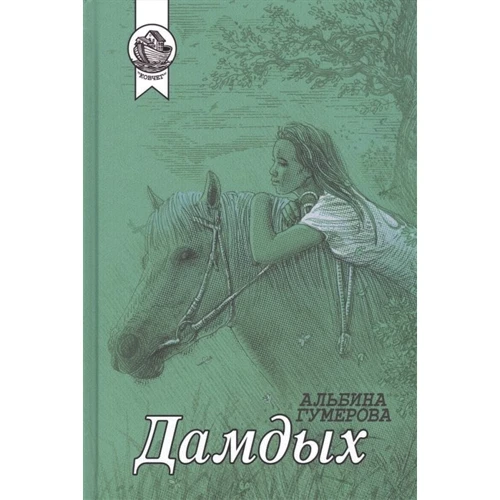 Альбіна Гумерова: Дамдих: Виробник Городець