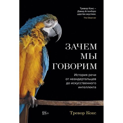 Тревор Кокс: Навіщо ми говоримо. Історія мови від неандертальців до штучного інтелекту