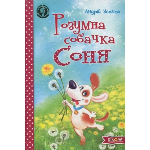 Розумна собачка Соня