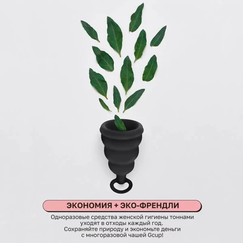 Силиконовая менструальная чаша с защитой от протечек Gvibe Gcup Black, 10 мл (чёрный)