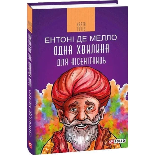 Ентоні де Мелло: Одна хвилина для нісенітниць: Производитель Фолио