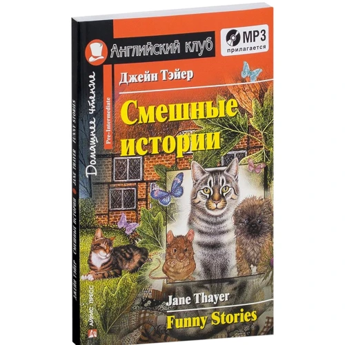 Джейн Тэйер: Смешные истории / Funny Stories