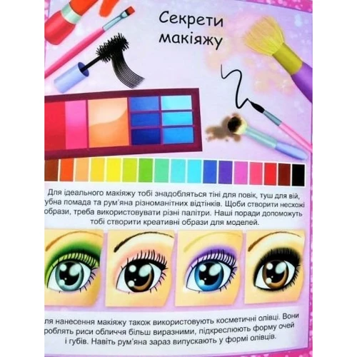 FASHION. Make up. Створи образи. Наклей, розфарбуй, виріж, домалюй: Обложка Мягкая