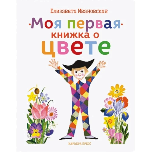 Олена Івановська: Моя перша книжка про колір