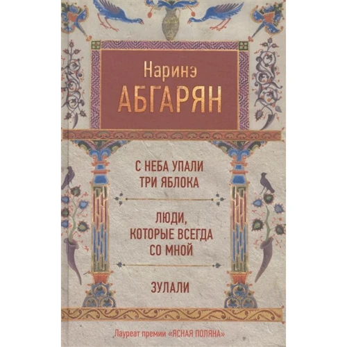 Наріне Абгарян: З неба впали три яблука. Люди, які завжди зі мною. Зулалі