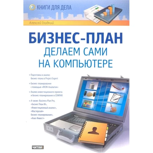 Бизнес-план. Делаем сами на компьютере