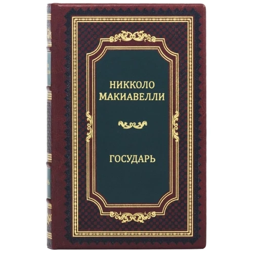 Нікколо Макіавеллі: Государ