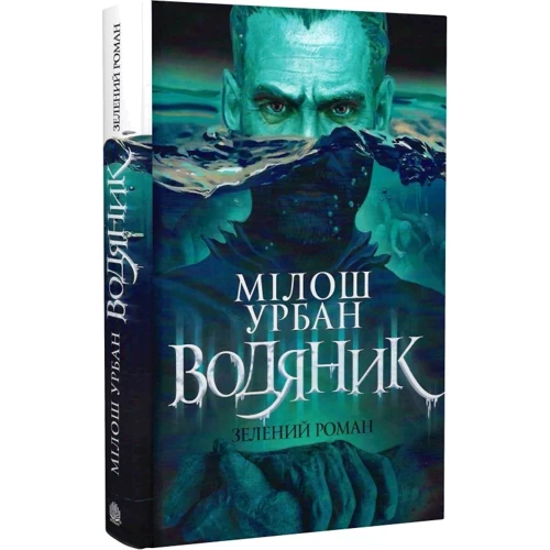 Мілош Урбан: Водяник. Зелений роман: ISBN 978-966-1086-64-6