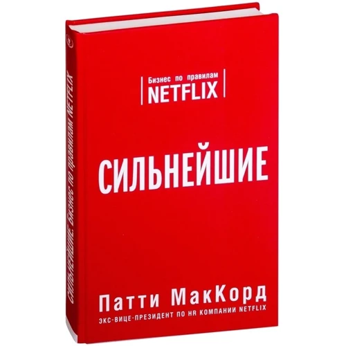 Патті МакКорд: Найсильніші. Бізнес за правилами Netflix фото 9