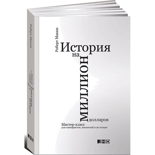 Роберт Маккі: Історія на мільйон доларів. Майстер-клас для сценаристів, письменників і не тільки ...: Жанр ЗМІ. книжкова справа