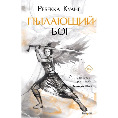 Ребекка Куанг: Палаючий бог
