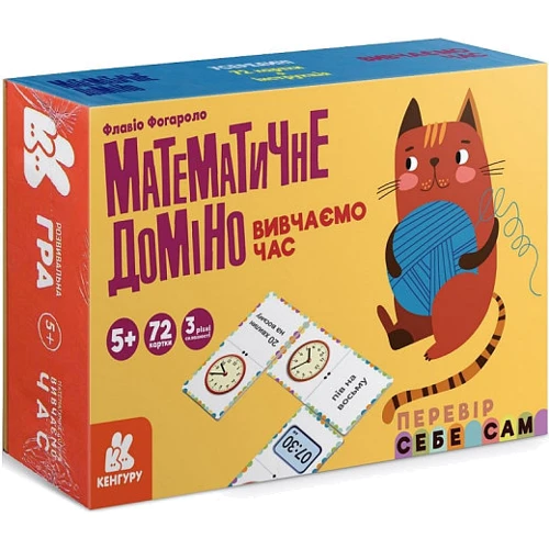 Математичне доміно. Вивчаємо час