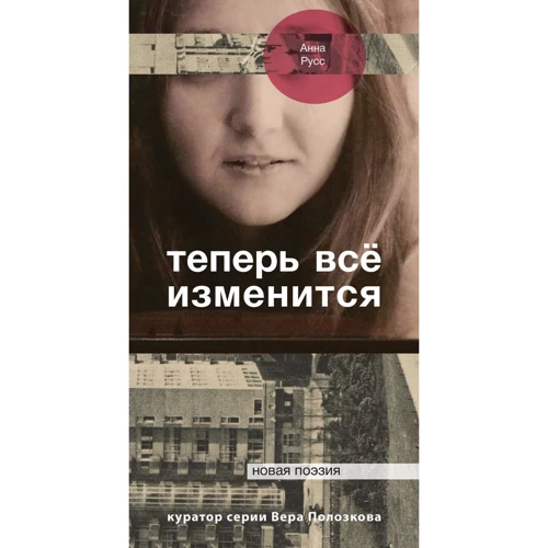 Анна Русс: Теперь все изменится