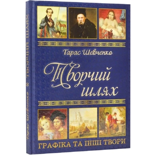 Тарас Шевченко: Кобзар + Творчий шлях. Подарунковий комплект: Обложка Твердая