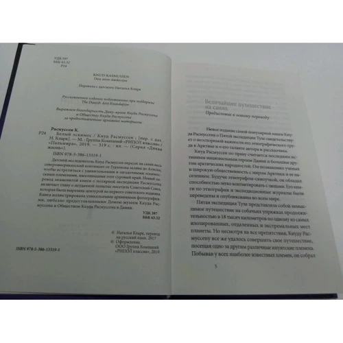 Кнуд Расмуссен: Білий ескімос: ISBN 978-5-386-13319-1