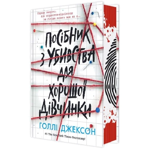 Голлі Джексон: Посібник з убивства для хорошої дівчинки