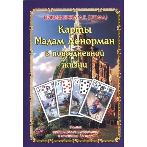 Л. Г. Никифорова (Отіла): Карти мадам Ленорман в повсякденному житті. Повний практичний посібник і поєднання 36 карт