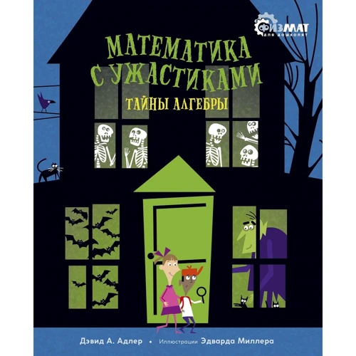 Девід Адлер: Математика з жахами. таємниці алгебри