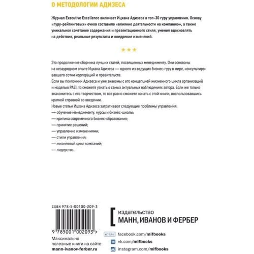 Новые размышления о менеджменте: Производитель Манн, Иванов и Фербер