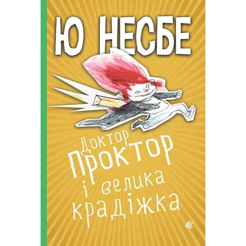Ю Несбе: Доктор Проктор і велика крадіжка