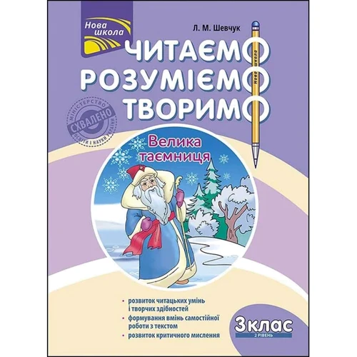 Комплект: Л. М. Шевчук: Читаємо, розуміємо, творимо. 3 клас: Обложка Мягкая