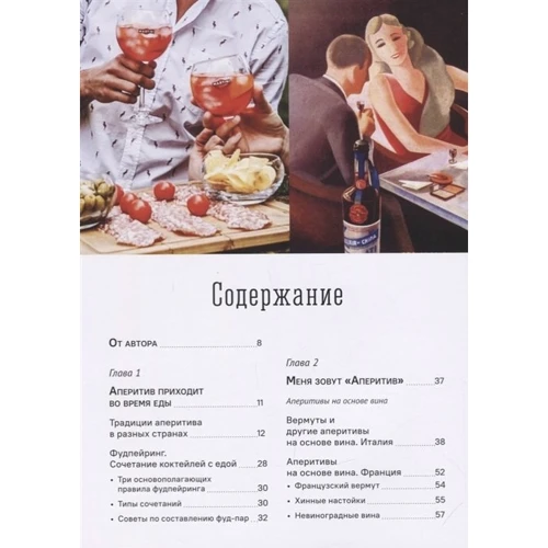 Федор Евсевский: Аперитив. Король коктейлей: Обложка Твердая