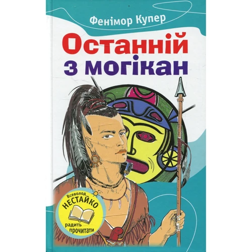 Джеймс Фенімор Купер: Останній Із могікан