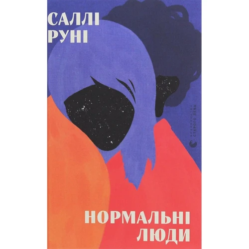 Саллі Руні: Нормальні люди