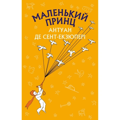 Антуан де Сент-Екзюпері: Маленький принц