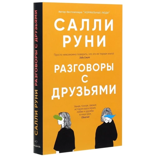 Салли Руни: Разговоры с друзьями: Производитель Синдбад
